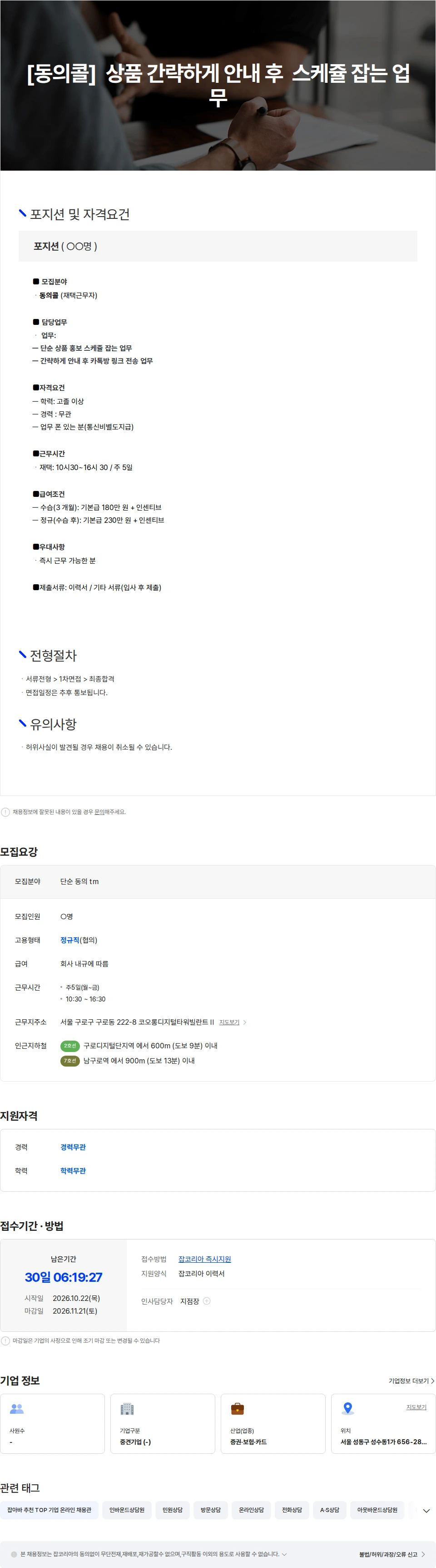 인카금융서비스 [재택TM]  동의콜 상품 간략하게 안내 후  스케쥴 잡는 업무 채용공고