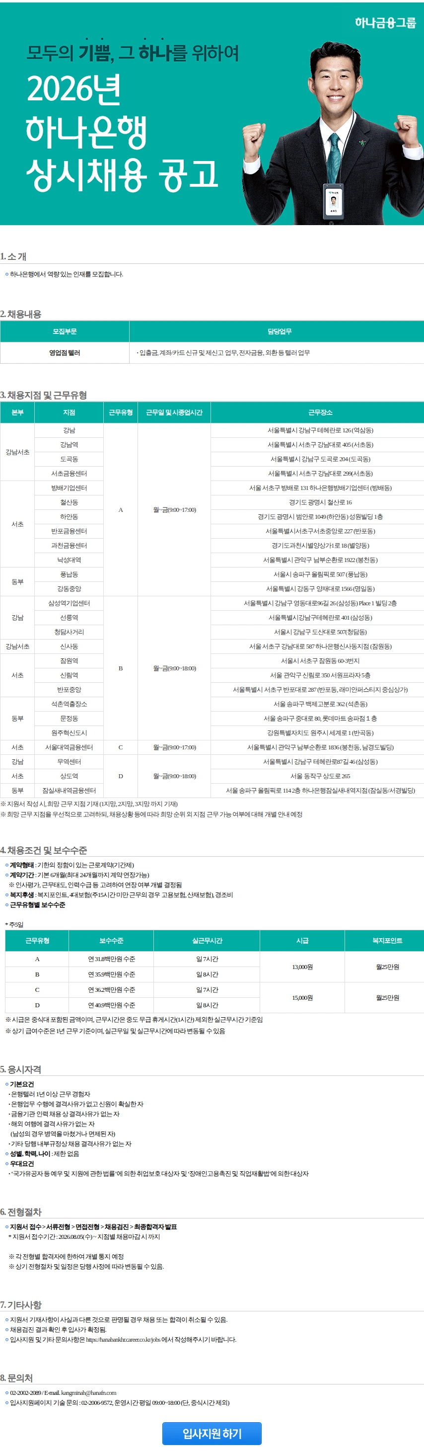 하나은행 영업점텔러 [강남/강남서초/서초/동부](1) 채용공고