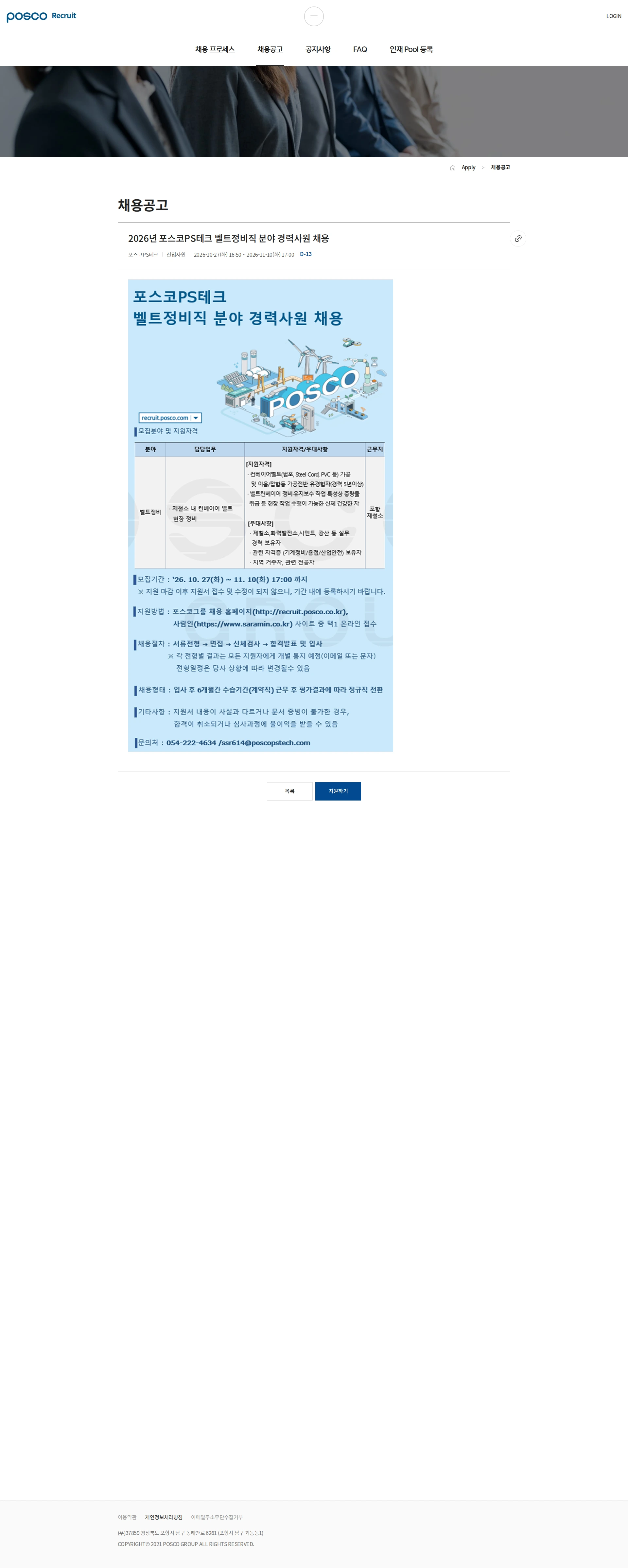 포스코PS테크 2026년 포스코PS테크 벨트정비직 분야 경력사원 채용 채용공고
