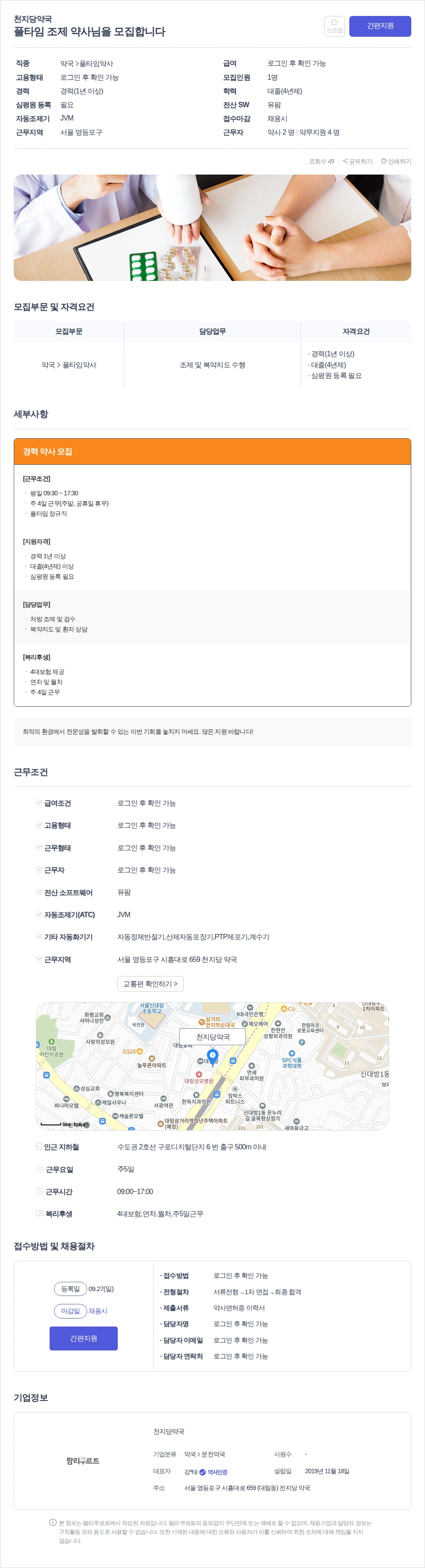 천지당약국 풀타임 조제 약사님을 모집합니다 채용공고