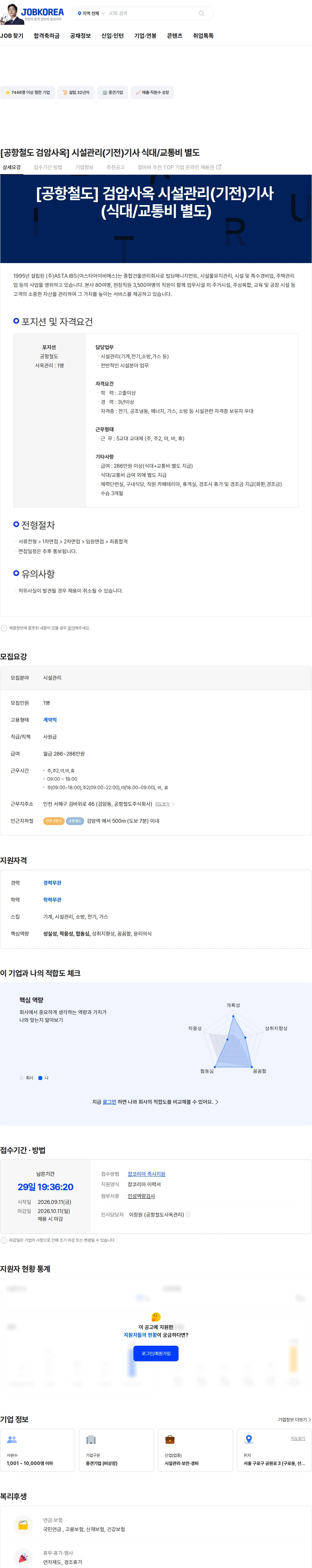 아스타아이비에스 [공항철도 검암사옥] 시설관리(기전)기사 식대/교통비 별도 채용공고
