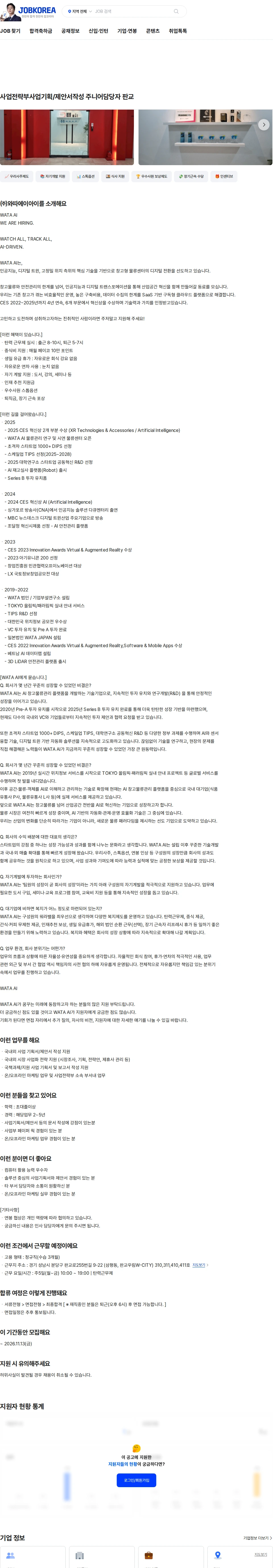 와따에이아이 사업전략부사업기획/제안서작성 주니어담당자 판교 채용공고