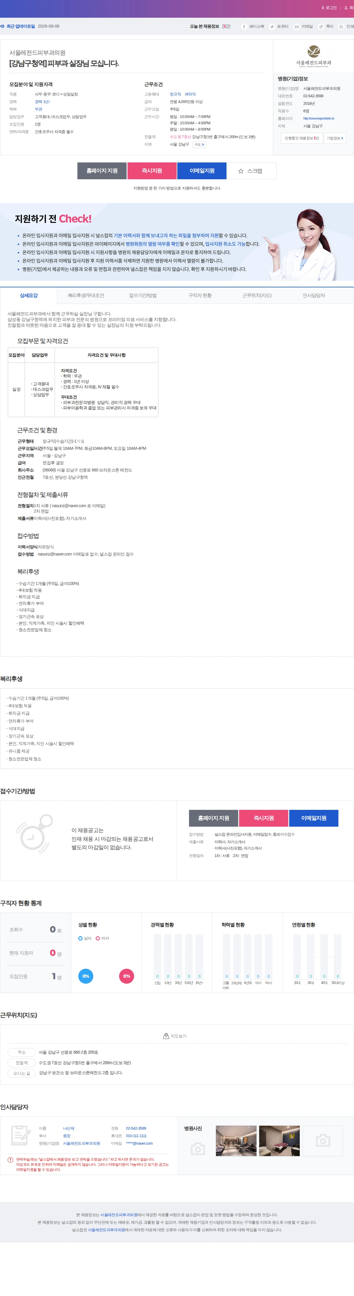 서울레전드피부과의원 [강남구청역] 피부과 실장님 모십니다. 채용공고
