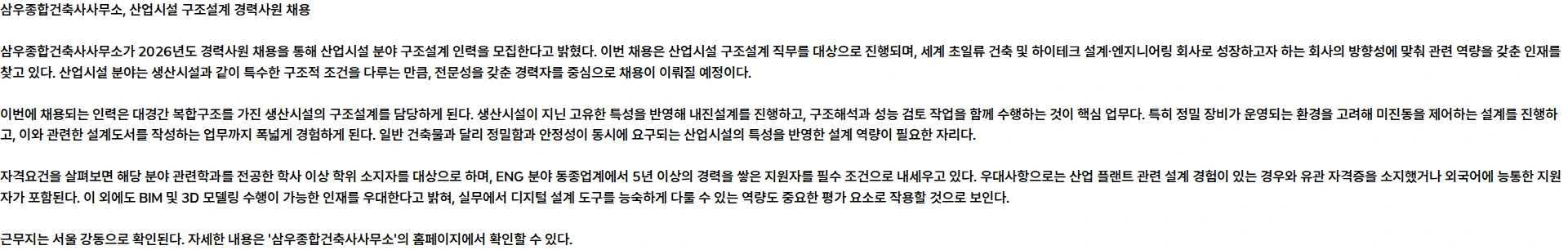 삼우종합건축사사무소 [정규직] 2026년 경력사원 채용(산업시설-구조설계) 채용공고