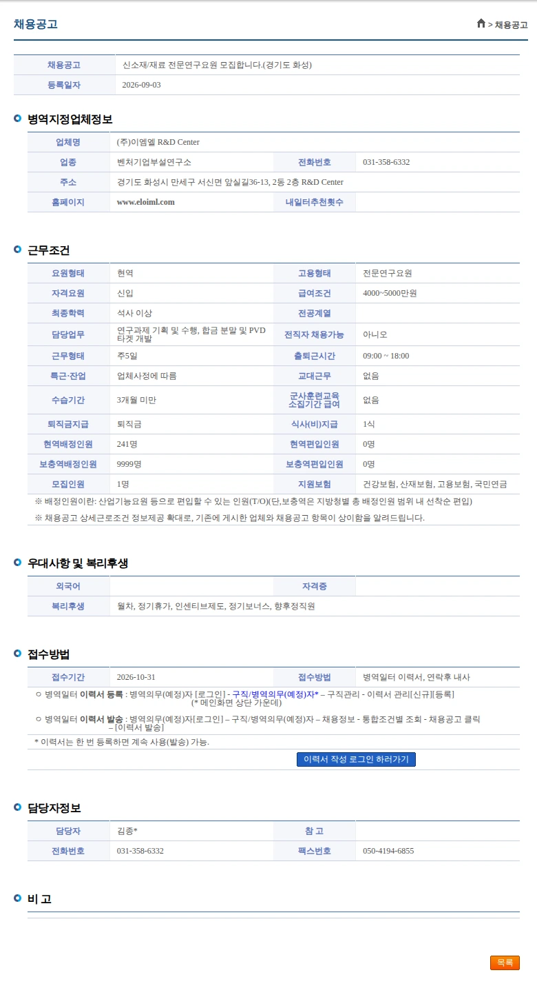 이엠엘 R&D Center 신소재/재료 전문연구요원 모집합니다.(경기도 화성) 채용공고