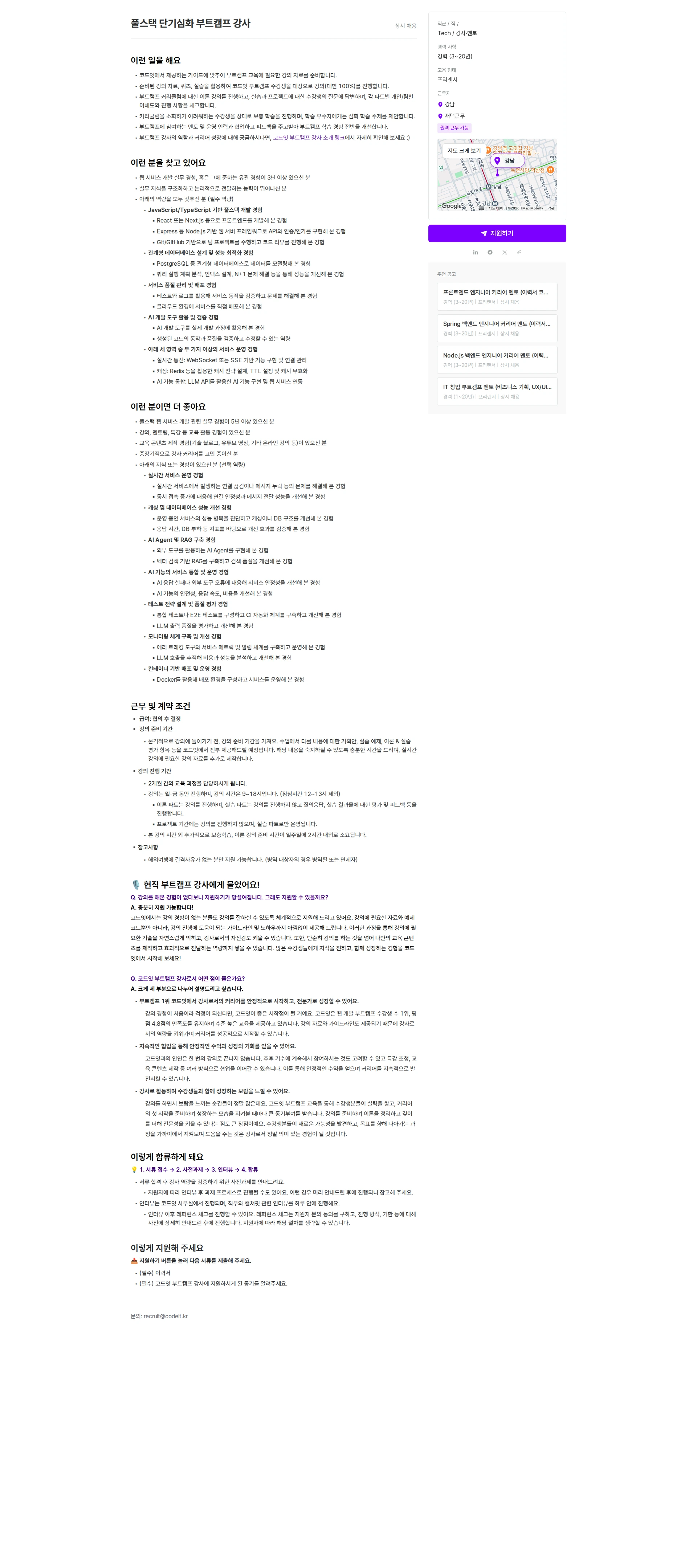 코드잇 풀스택 단기심화 부트캠프 강사 채용공고