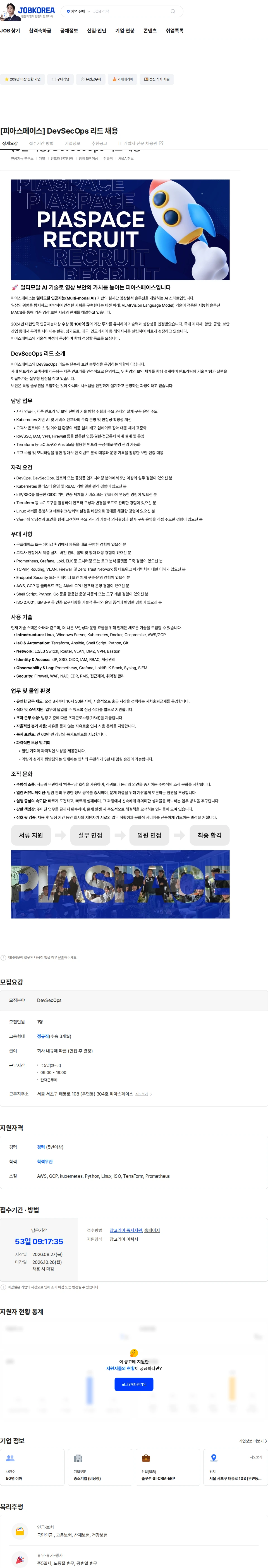 피아스페이스 [피아스페이스] DevSecOps 리드 채용 채용공고