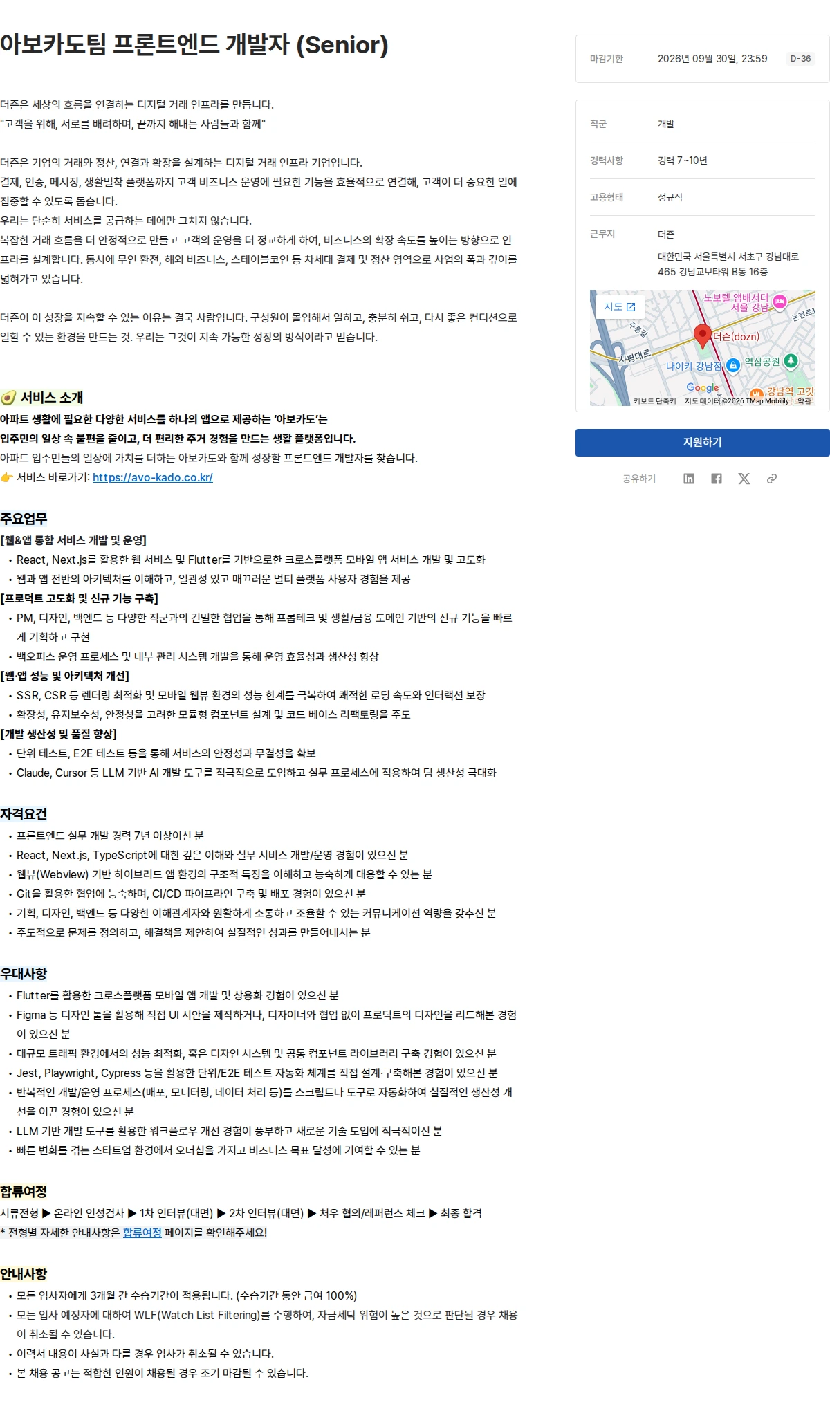 더즌 아보카도팀 프론트엔드 개발자 (Senior) 채용공고
