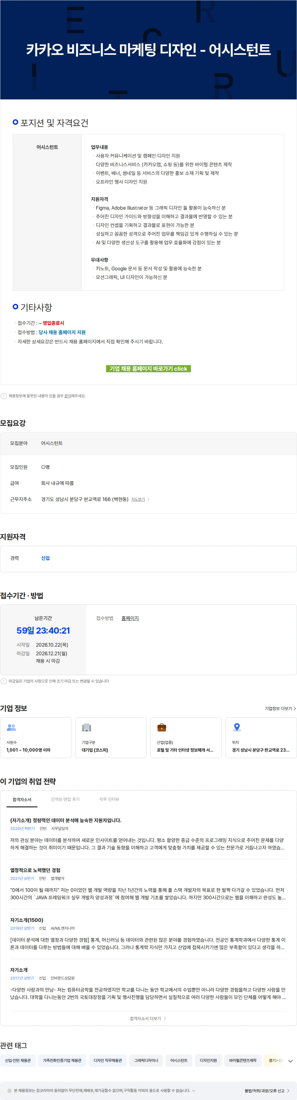 카카오 카카오 비즈니스 마케팅 디자인 - 어시스턴트 채용공고
