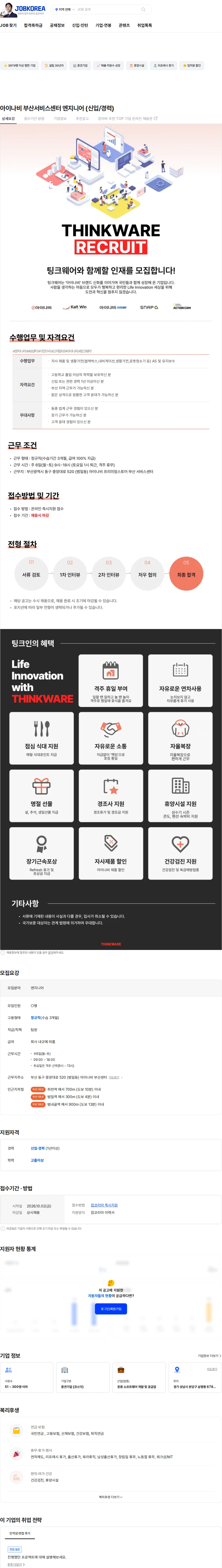 팅크웨어모바일 아이나비 부산서비스센터 엔지니어 (신입/경력) 채용공고