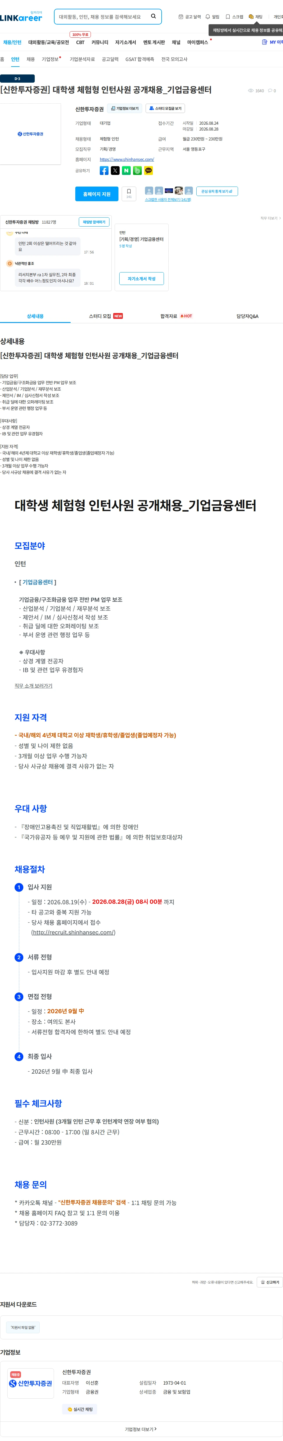 신한투자증권 [신한투자증권] 대학생 체험형 인턴사원 공개채용_기업금융센터 채용공고