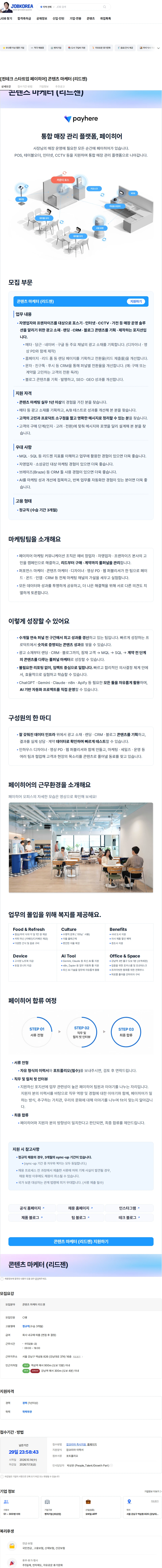 페이히어 [핀테크 스타트업 페이히어] 콘텐츠 마케터 (리드젠) 채용공고