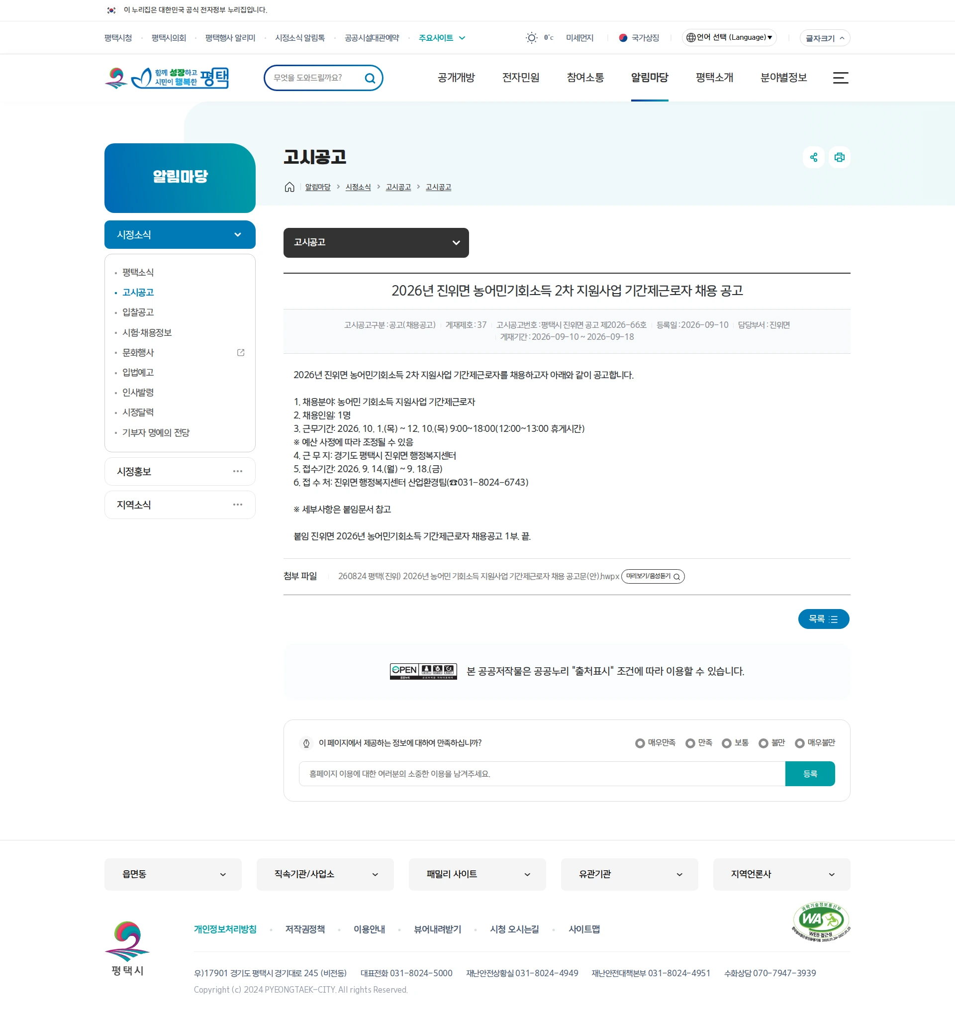 평택시청 [평택시] 2026년 진위면 농어민기회소득 2차 지원사업 기간제근로자 채용 공고 채용공고