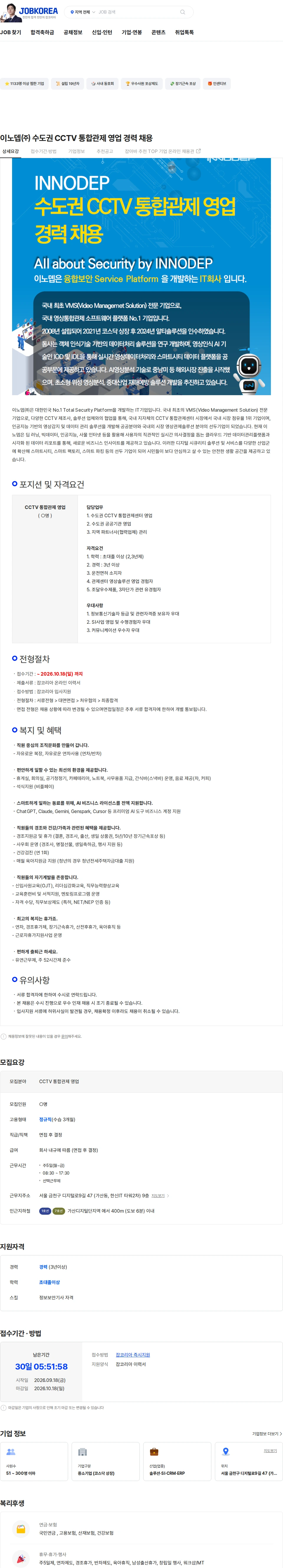 이노뎁 이노뎁㈜ 수도권 CCTV 통합관제 영업 경력 채용 채용공고
