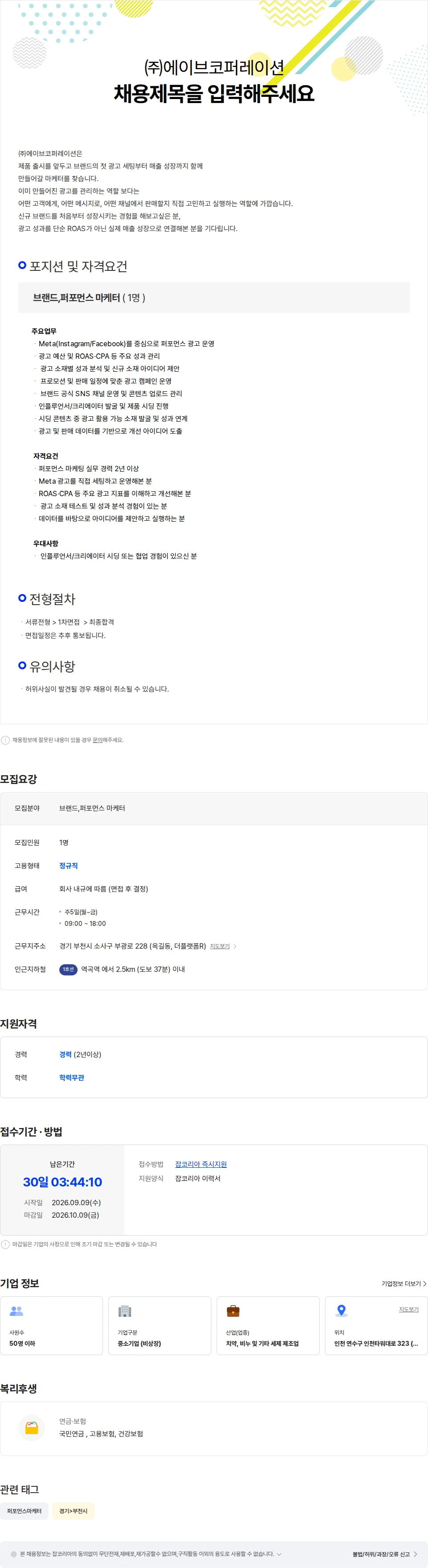 에이브코퍼레이션 브랜드 퍼포먼스 마케터 신규직원 채용 채용공고