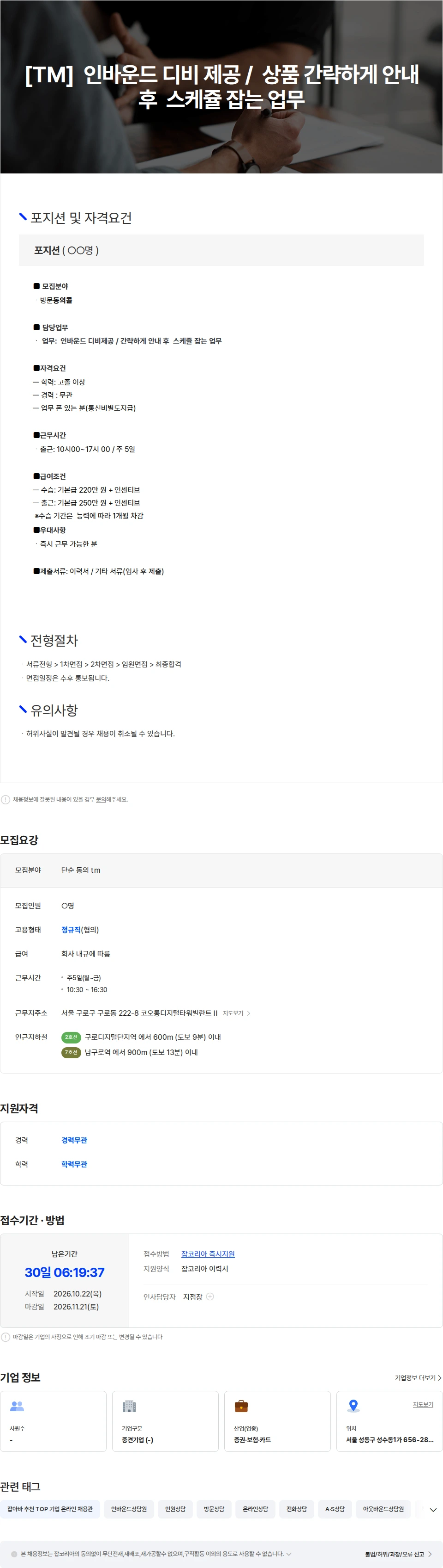 인카금융서비스 [TM]  인바운드 디비 제공 /  상품 간략하게 안내 후  스케쥴 잡는 업무 채용공고