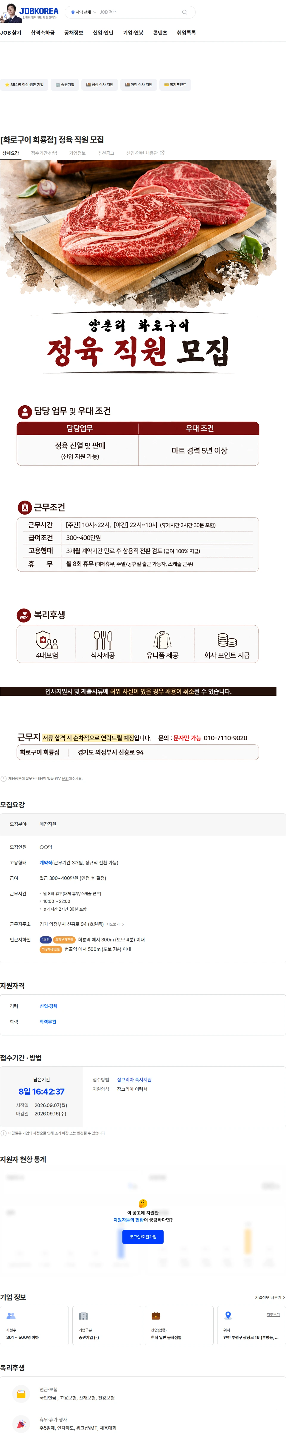 정정당당 [화로구이 회룡점] 정육 직원 모집 채용공고