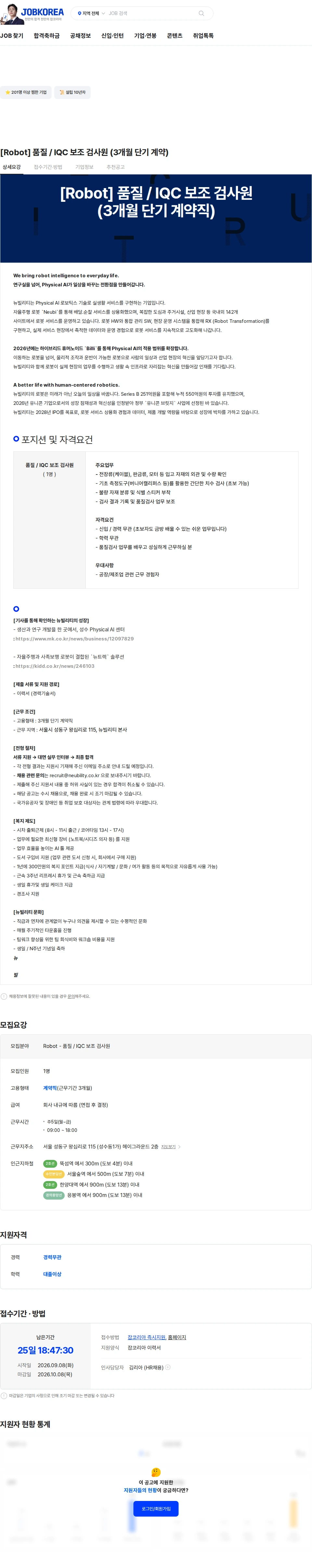 뉴빌리티 [Robot] 품질 / IQC 보조 검사원 (3개월 단기 계약) 채용공고