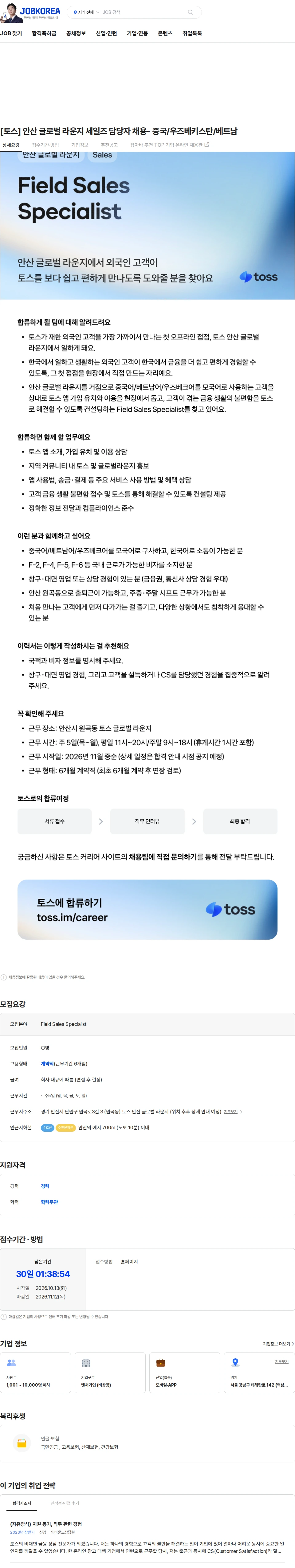 비바리퍼블리카 [토스] 안산 글로벌 라운지 세일즈 담당자 채용- 중국/우즈베키스탄/베트남 채용공고