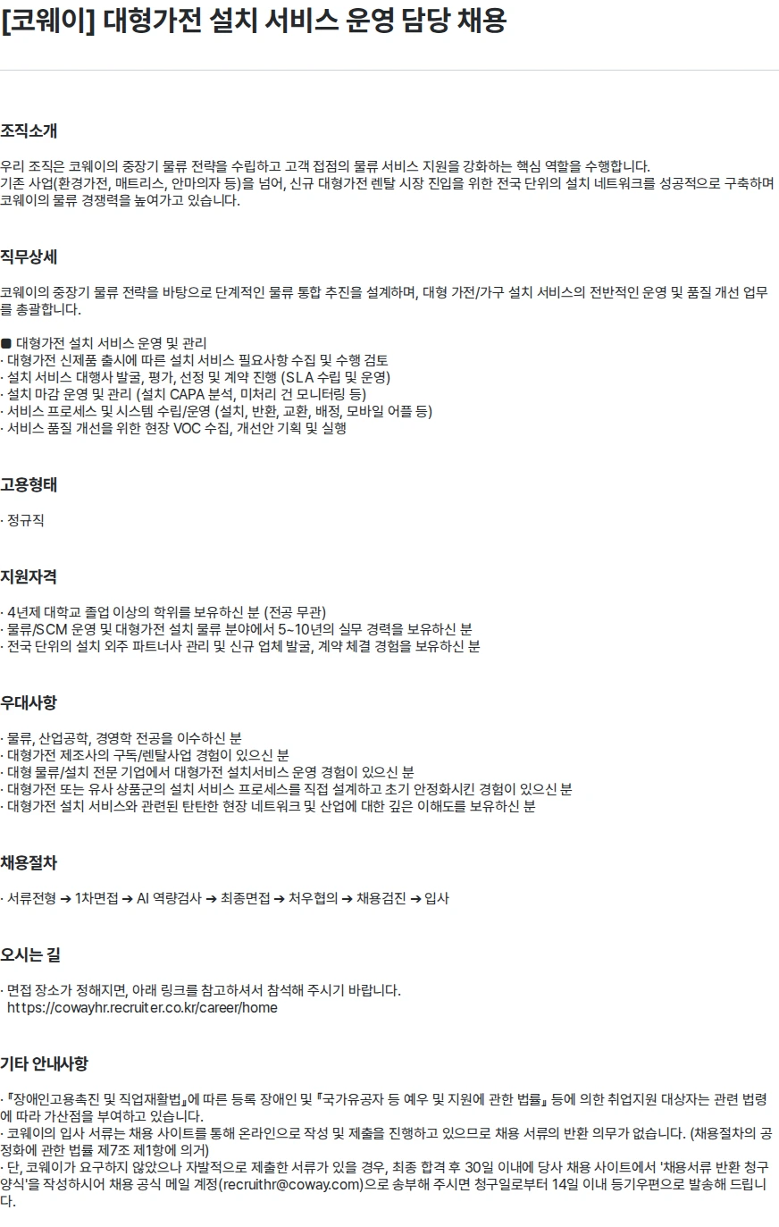 코웨이 [코웨이] 대형가전 설치 서비스 운영 담당 채용 채용공고