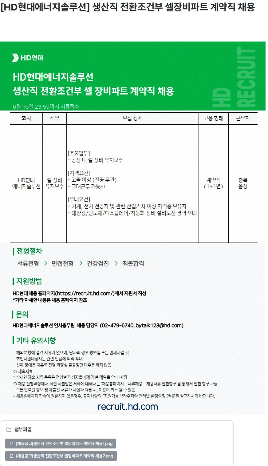 HD현대이앤에프 [HD현대에너지솔루션] 생산직 전환조건부 셀장비파트 계약직 채용 채용공고