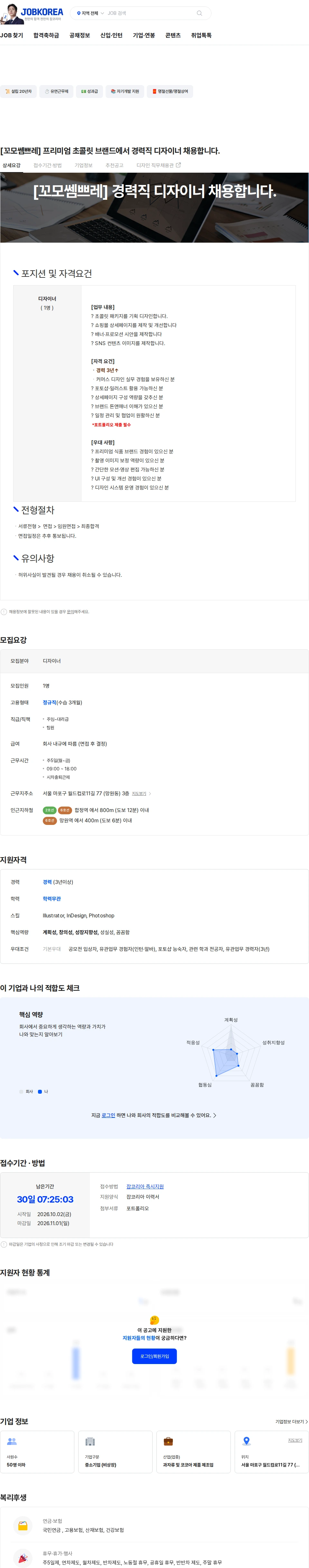 푸드베이코리아 [꼬모쎔쁘레] 프리미엄 초콜릿 브랜드에서 경력직 디자이너 채용합니다. 채용공고