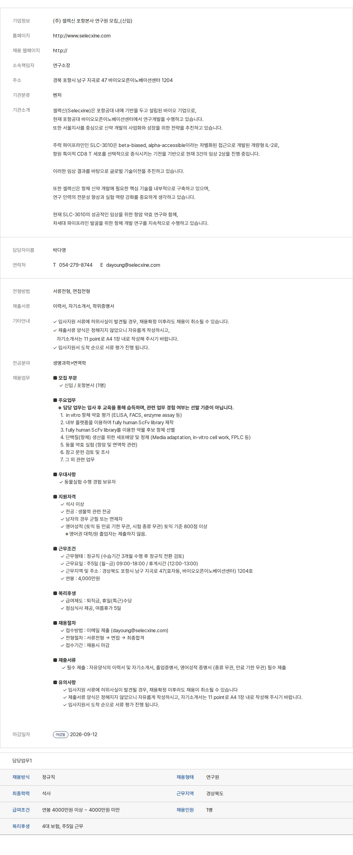 생물학연구정보센터 (주) 셀렉신 포항본사 연구원 모집_(신입) 채용공고