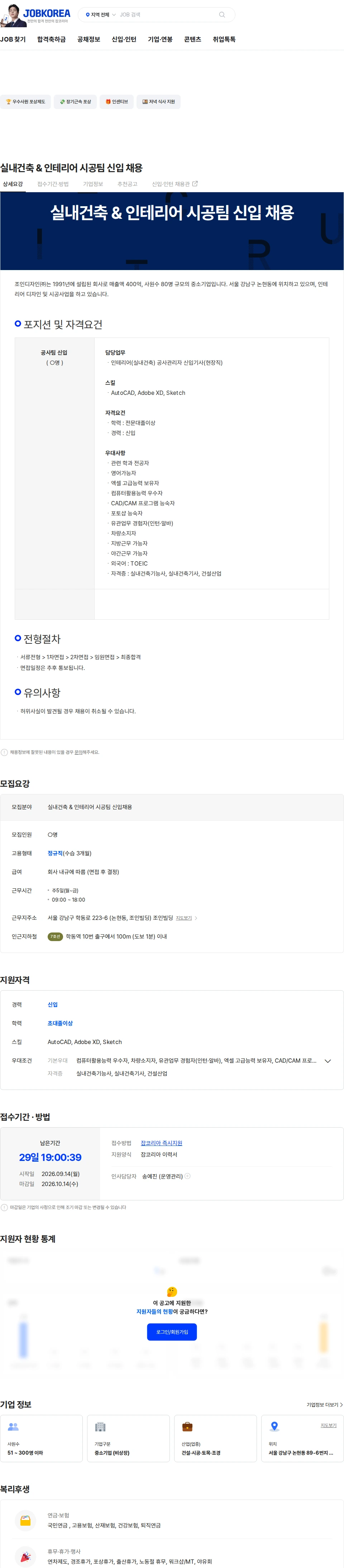 조인디자인 실내건축 & 인테리어 시공팀 신입 채용 채용공고