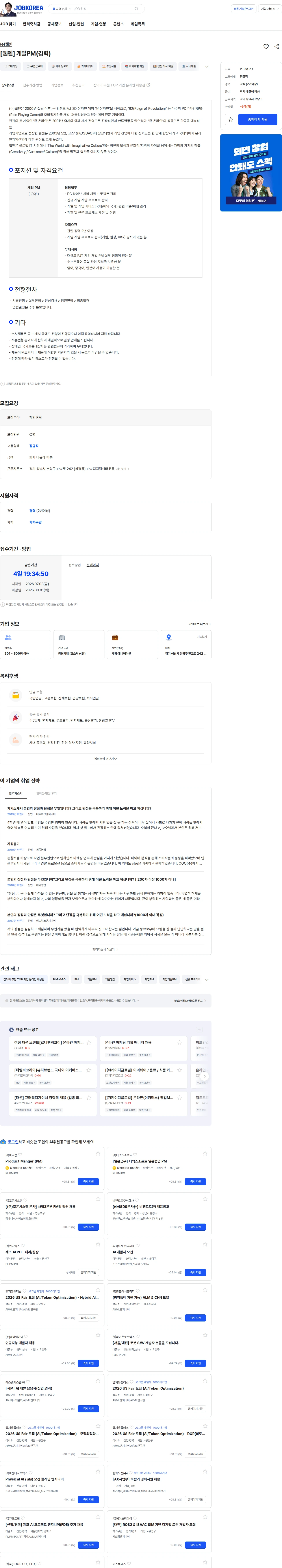 웹젠 [웹젠] 개발PM(경력) 채용공고