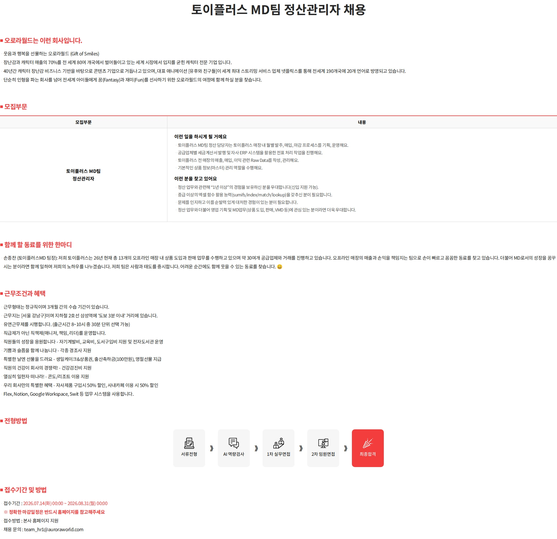 오로라월드 토이플러스 MD팀 정산담당자 채용 채용공고