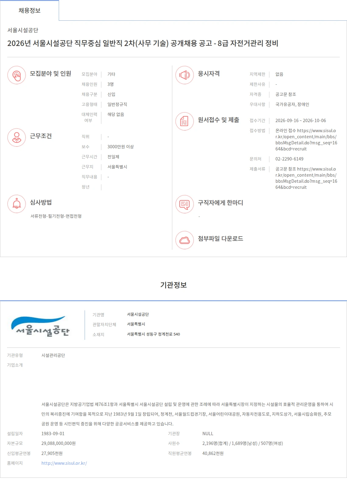 서울시설공단 2026년 서울시설공단 직무중심 일반직 2차(사무 기술) 공개채용 공고 - 8급 자전거관리 정비 채용공고