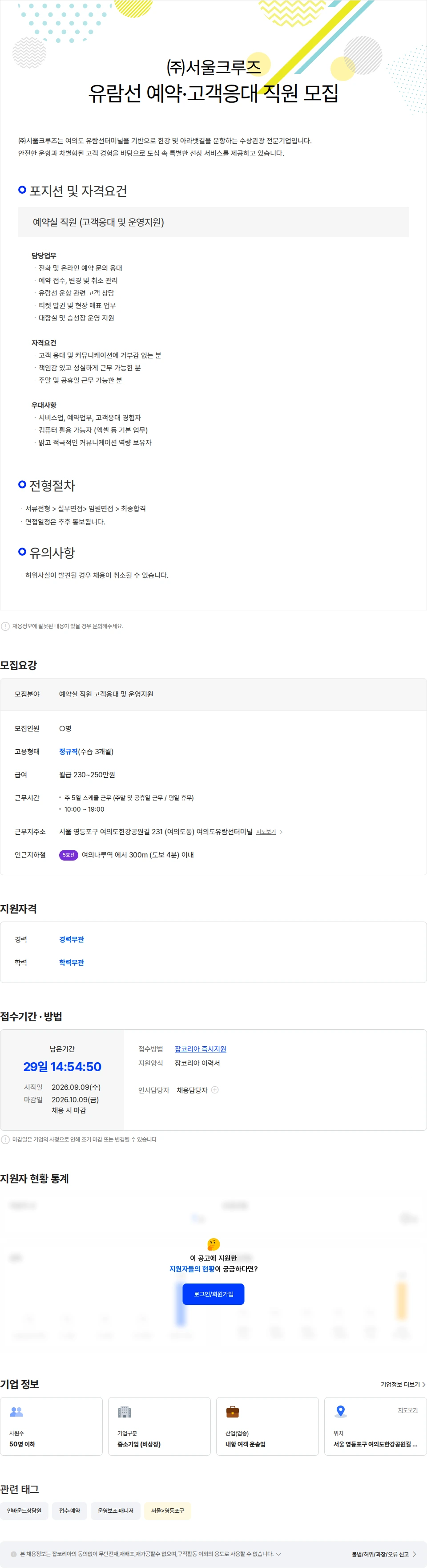 서울크루즈 예약실 직원 (고객응대 및 운영지원) 채용공고