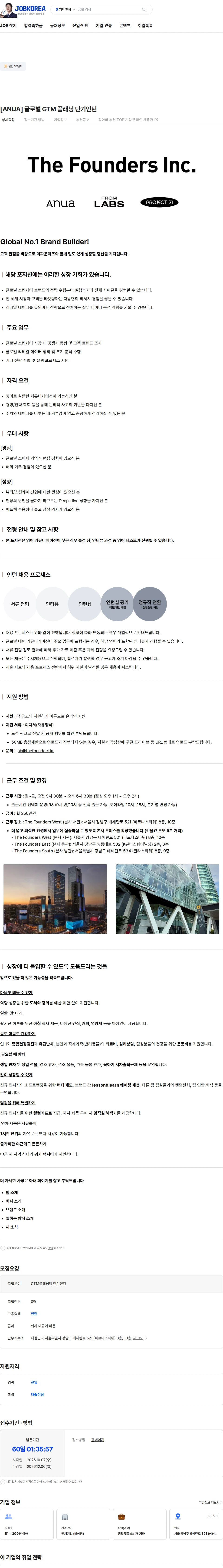 더파운더즈 [ANUA] 글로벌 GTM 플래닝 단기인턴 채용공고