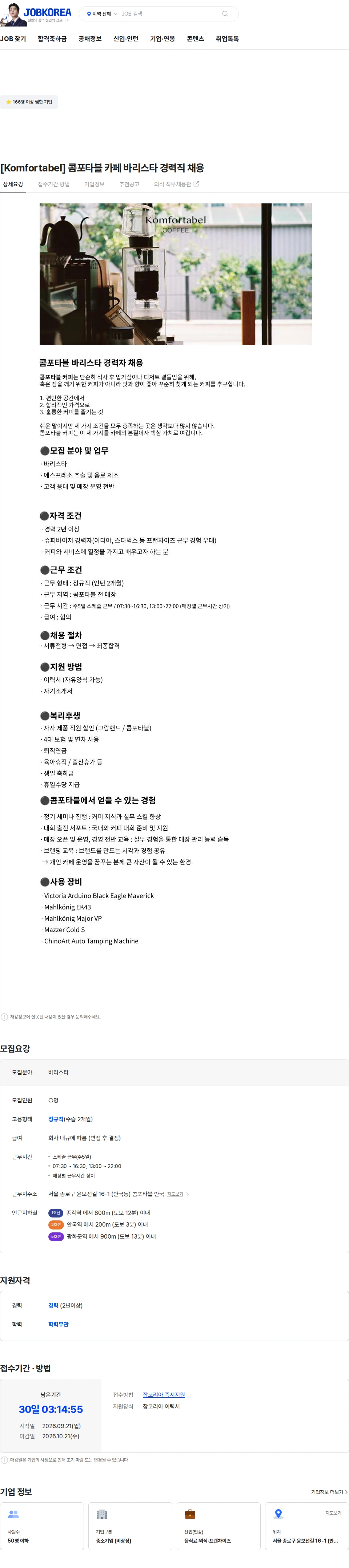 제이유엔유통 [Komfortabel] 콤포타블 카페 바리스타 경력직 채용 채용공고
