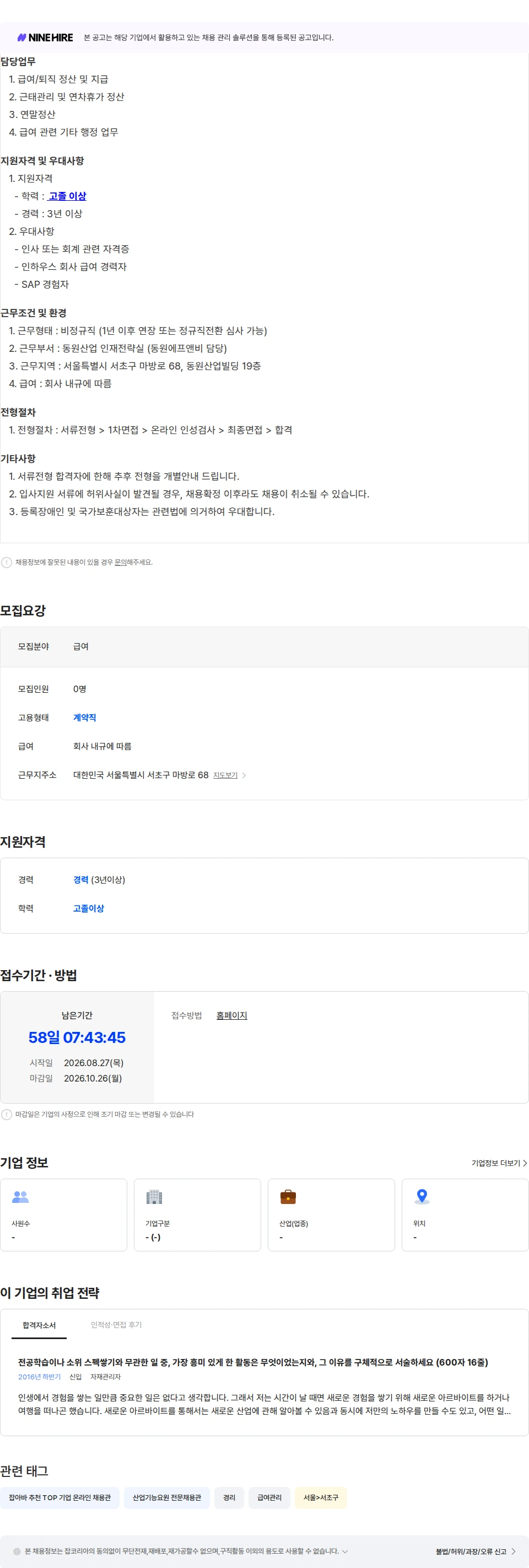 동원F&B [동원에프앤비] 급여 담당자 모집 (서울 양재) 채용공고