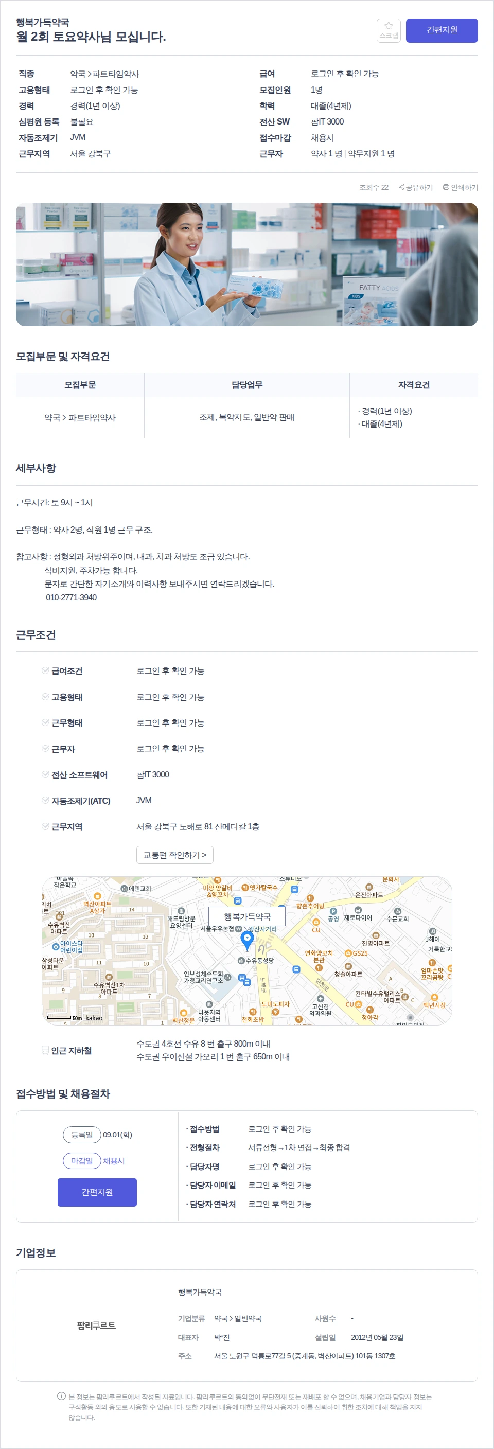 행복가득약국 월 2회 토요약사님 모십니다. 채용공고