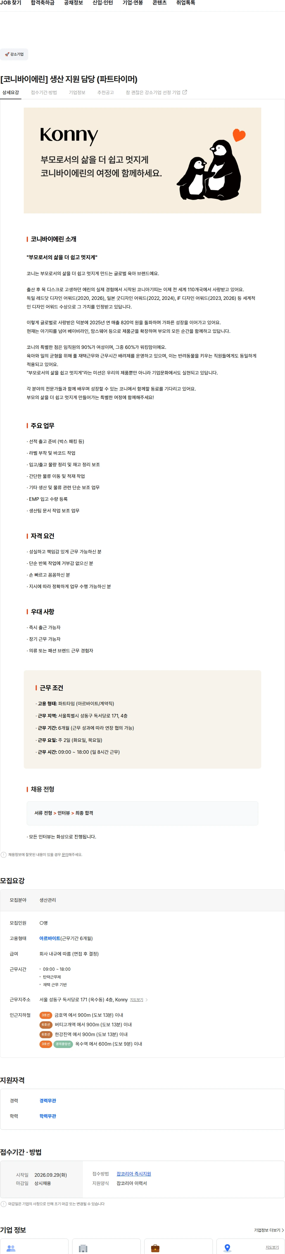코니바이에린 [코니바이에린] 생산 지원 담당 (파트타이머) 채용공고
