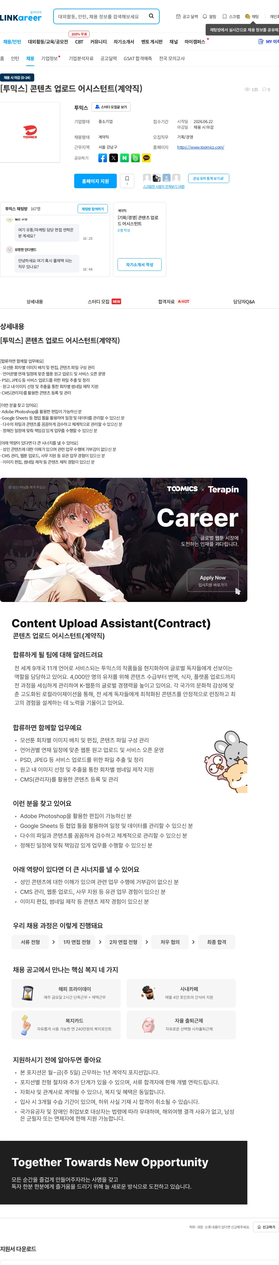 투믹스 [투믹스] 콘텐츠 업로드 어시스턴트(계약직) 채용공고