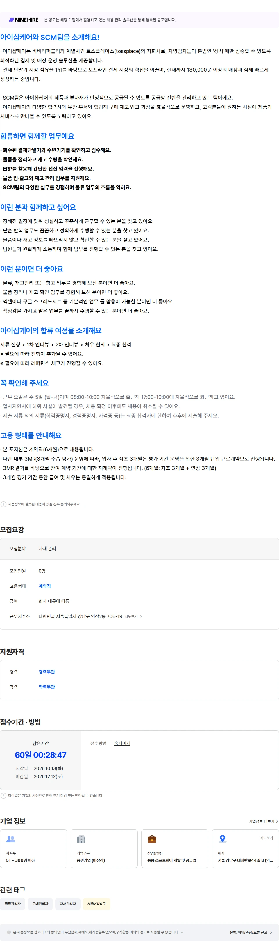 아이샵케어 [SCM팀] 자재 관리 계약직 채용공고
