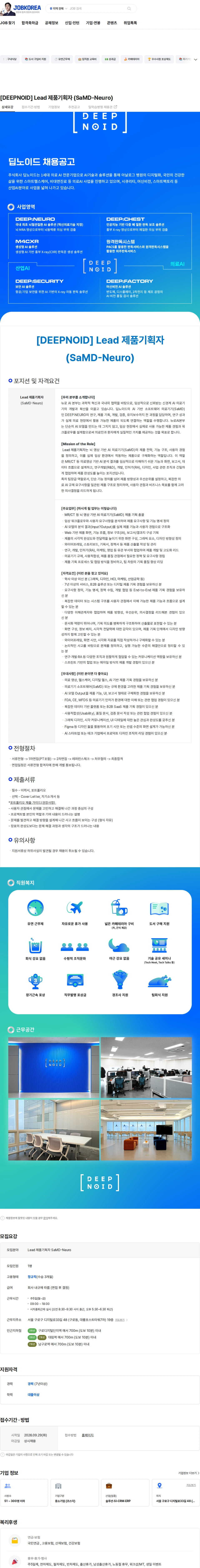 (주) 딥노이드 [DEEPNOID] Lead 제품기획자  (SaMD-Neuro) 채용공고