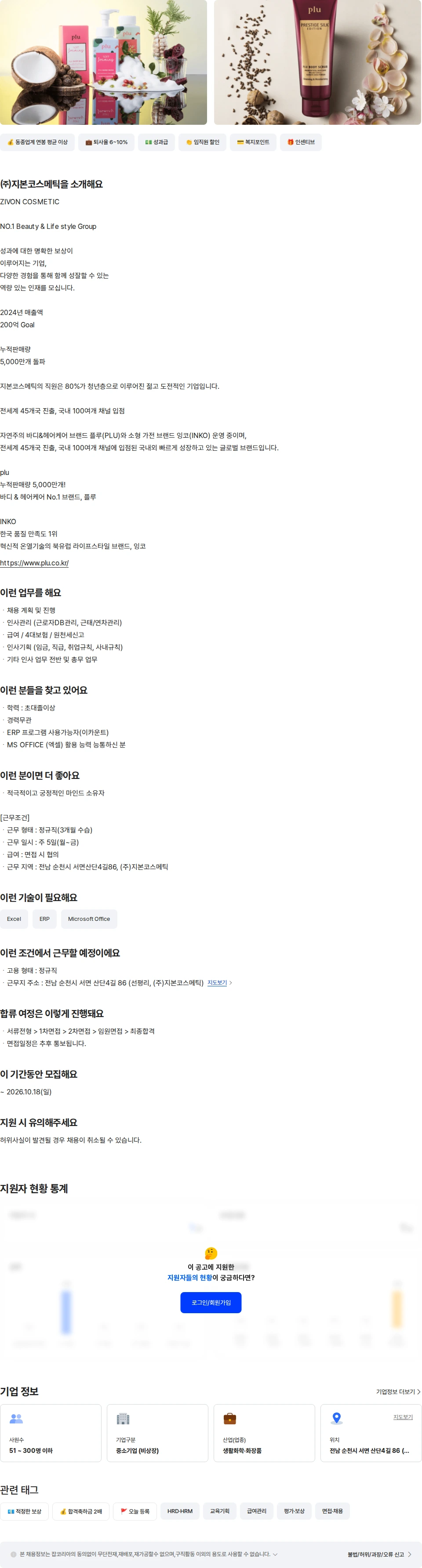 지본코스메틱 인사관리 및 총무 파트 채용공고