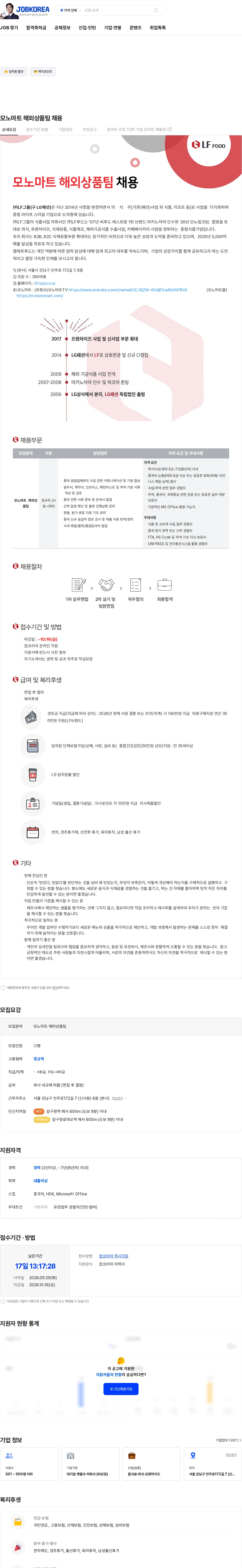 엘에프푸드 모노마트 해외상품팀 채용 채용공고