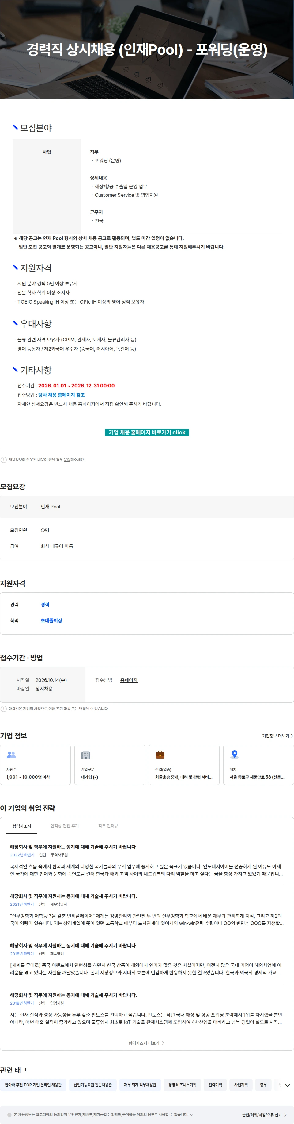 엘엑스판토스 경력직 상시채용 (인재Pool) - 포워딩(운영) 채용공고