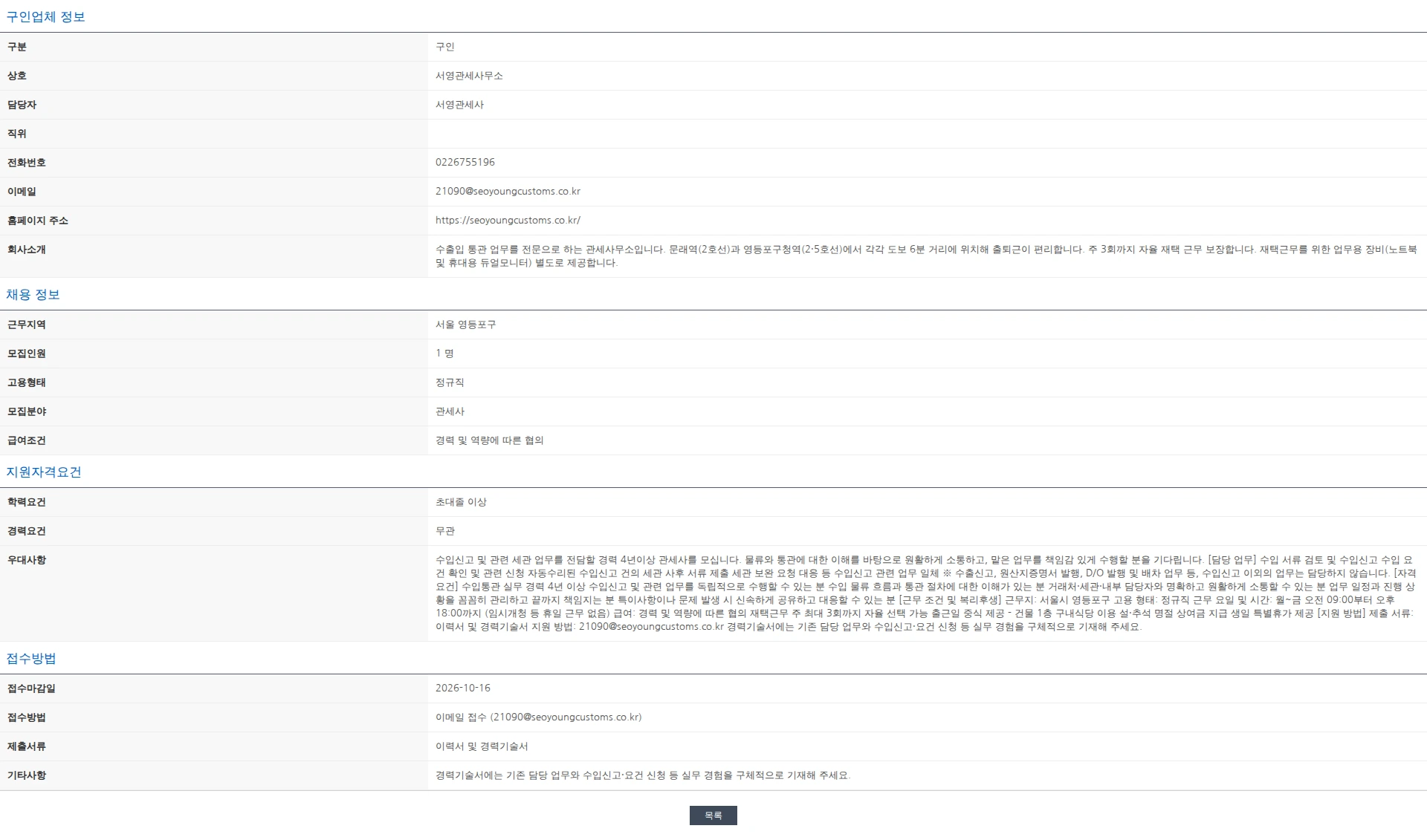 한국관세사회 [서영관세사] 수입 전담 경력 관세사 채용 공고 - 주 3회 재택 보장 채용공고