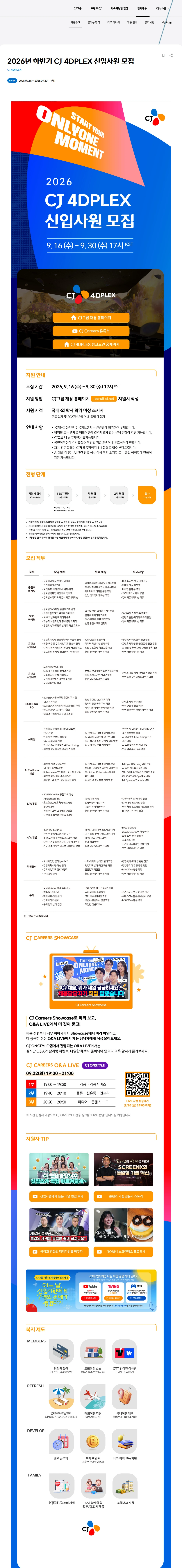 CJ포디플렉스 2026년 하반기 CJ 4DPLEX 신입사원 모집 채용공고