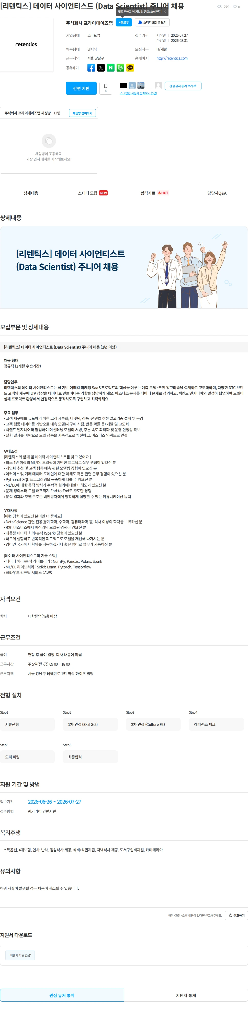 프라이데이즈랩(Retentics) [리텐틱스] 데이터 사이언티스트 (Data Scientist) 주니어 채용 채용공고