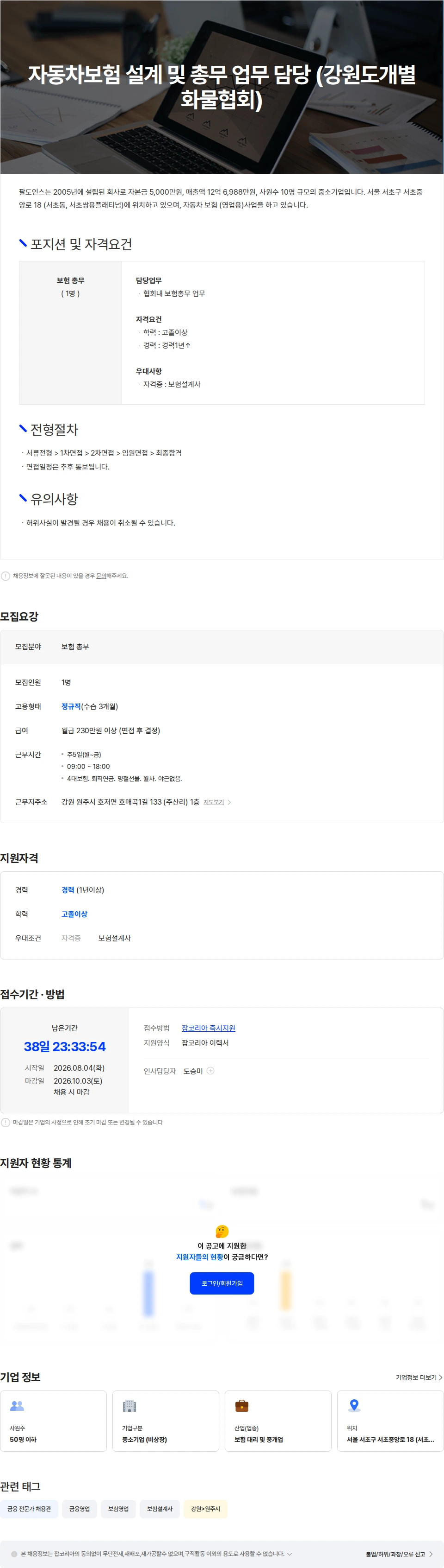 팔도인스 자동차보험 설계 및 총무 업무 담당 (강원도개별화물협회) 채용공고