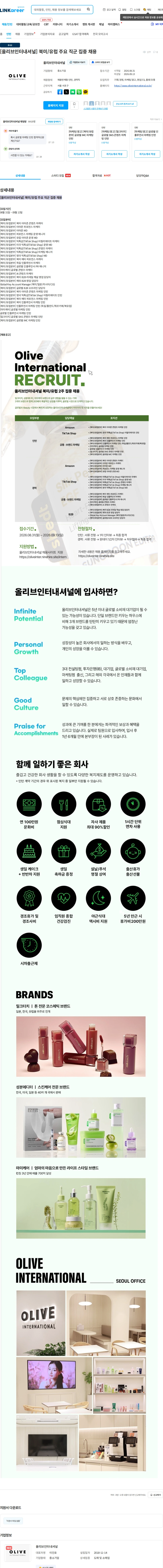 올리브인터내셔널 [올리브인터내셔널] 북미/유럽 주요 직군 집중 채용 채용공고