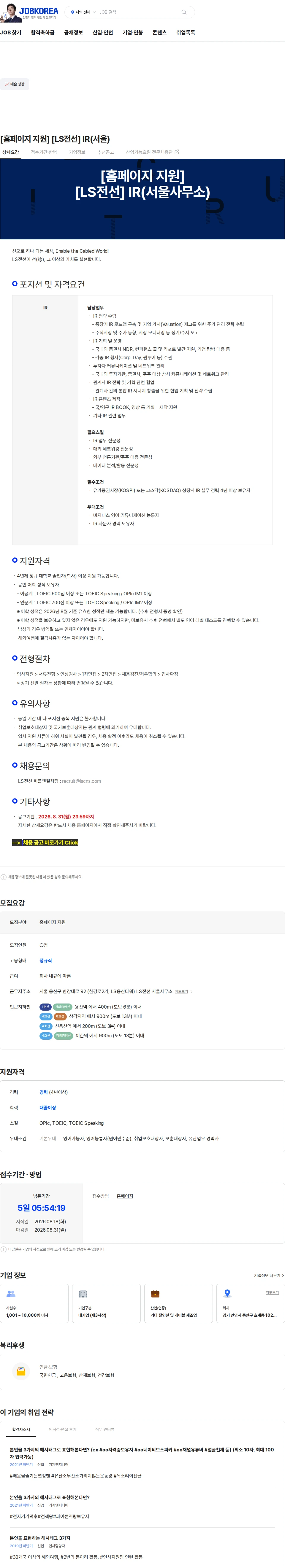 LS전선 [홈페이지 지원] [LS전선] IR(서울) 채용공고