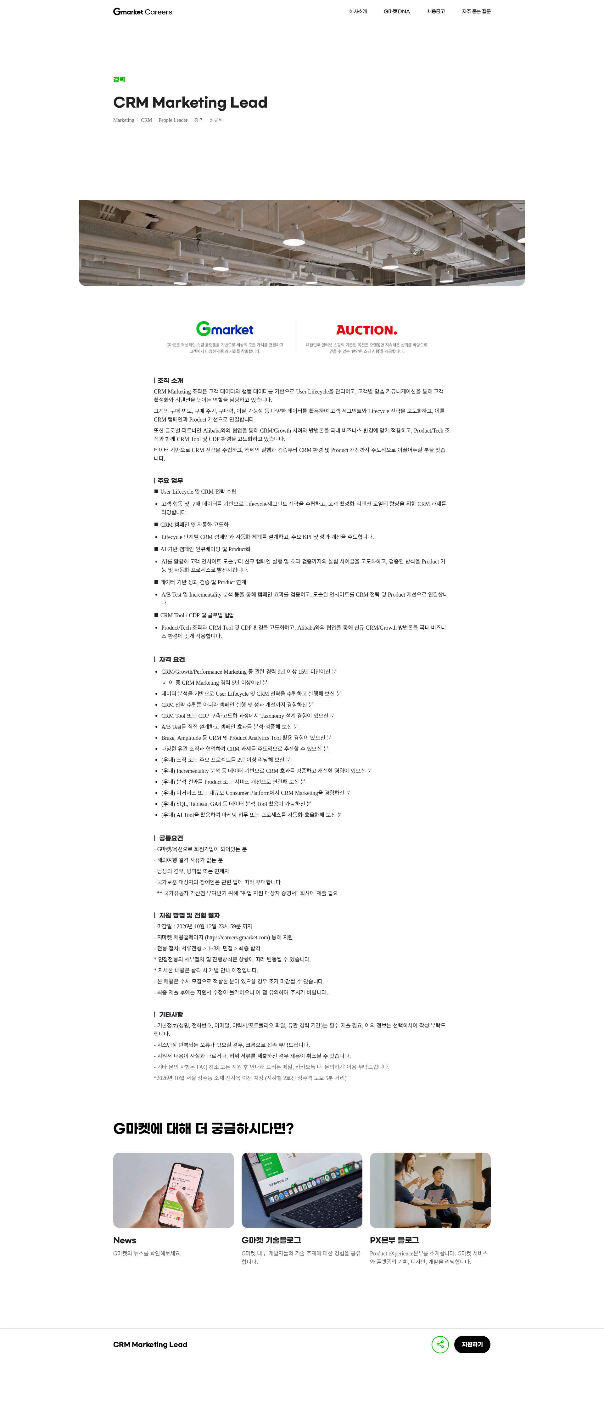G마켓 CRM Marketing Lead 채용공고